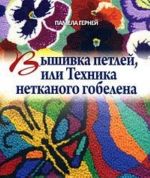 Вышивка петлей, или Техника нетканого гобелена