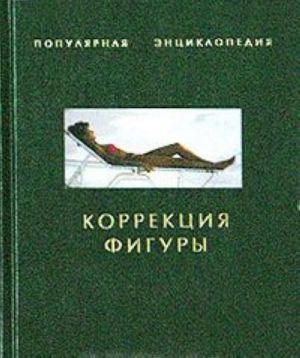 Коррекция фигуры