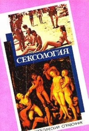 Сексология. Энциклопедический справочник