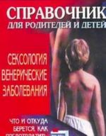 Сексология: Венерические заболевания: Справочник для родителей и детей