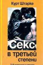 Seks v tretej stepeni. 216 voprosov i otvetov o seksualnoj zhizni