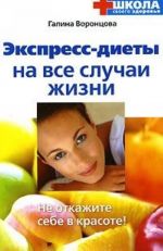 Экспресс-диеты на все случаи жизни