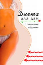 Dieta dlja dam s pyshnymi bedrami