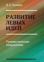 Развитие левых идей. Гуманистические направления