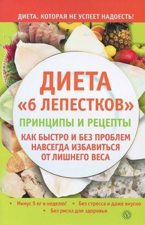 Диета "6 лепестков" принципы и рецепты. Как быстро и без проблем навсегда избавиться от лишнего веса