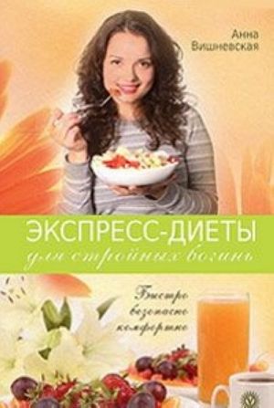 Экспресс-диеты для стройных богинь. Быстро, безопасно, комфортно