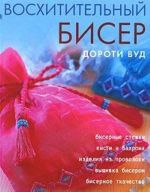 Восхитительный бисер