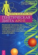 Geneticheskaja dieta Apo E. Reshenie problem vesa, povyshennogo kholesterina, serdechno-sosudistykh zabolevanij i bolezni Altsgejmera