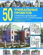 50 уникальных проектов каменных домов для участка от 6 соток и более. Справочник