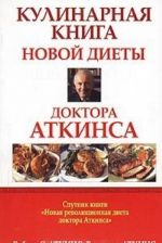 Кулинарная книга новой диеты доктора Аткинса