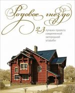 Родовое гнездо. 23 лучших проекта современной загородной усадьбы