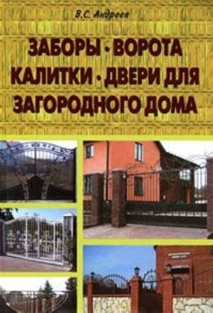 Заборы, ворота, калитки, двери для загородного дома