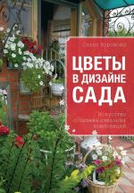 Цветы в дизайне сада. Искусство создания стильных композиций