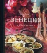 Венеция. Еда и мечты (подарочное издание)