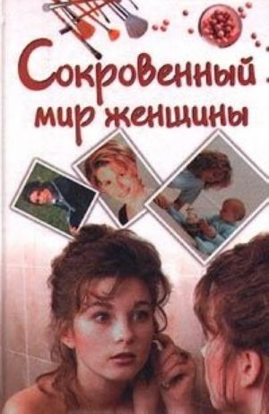 Сокровенный мир женщины