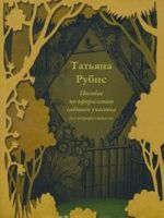 Пособие по оформлению садового участка для непрофессионалов