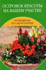 Островок красоты на вашем участке