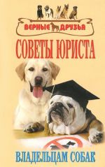 Советы юриста владельцам собак. Сборник нормативных актов