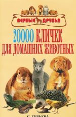 20000 кличек для домашних животных