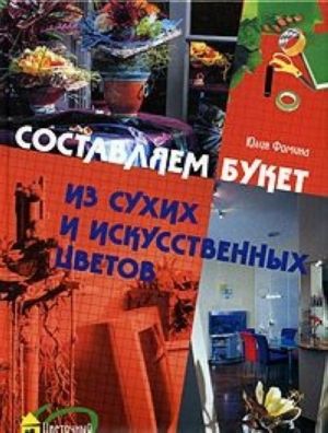 Составляем букет из сухих и искусственных цветов