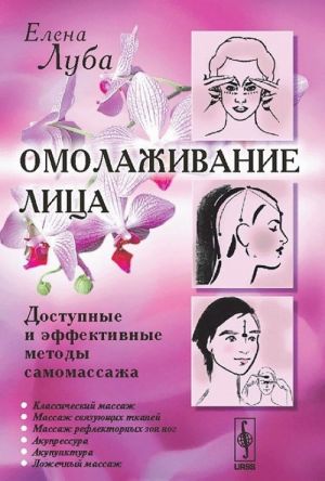 Омолаживание лица. Доступные и эффективные методы самомассажа