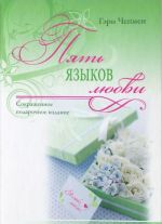 Пять языков любви. Сокращенное подарочное издание