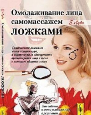 Омолаживание лица самомассажем ложками