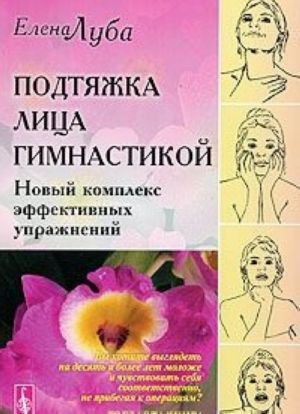 Подтяжка лица гимнастикой. Новый комплекс эффективных упражнений