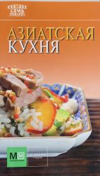 Азиатская кухня