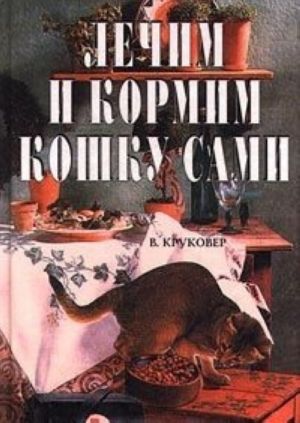 Lechim i kormim koshku sami