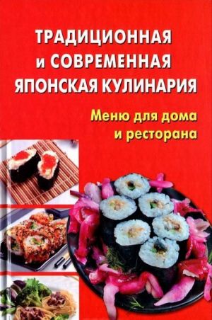 Traditsionnaja i sovremennaja japonskaja kulinarija. Menju dlja doma i restorana