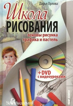 Shkola risovanija. Osnovy risunka. Grafika i pastel (+ DVD-ROM)