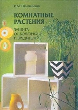 Комнатные растения. Защита от болезней и вредителей