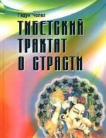 Тибетский трактат о страсти