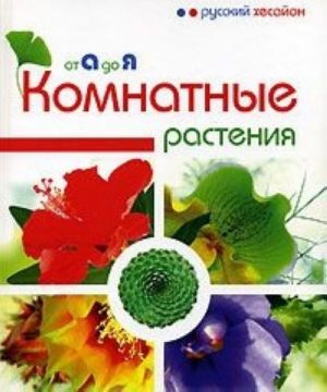 Комнатные растения от А до Я