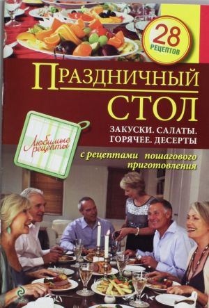 Праздничный стол. Закуски. Салаты. Горячее. Десерты