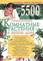 Комнатные растения в вашем доме. 500 полезных советов цветоводам