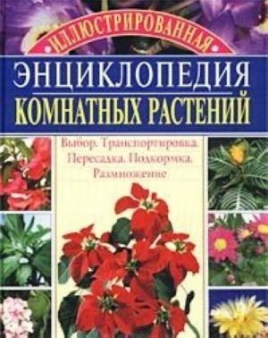 Иллюстрированная энциклопедия комнатных растений