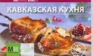 Кавказская кухня