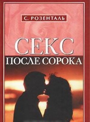 Секс после сорока