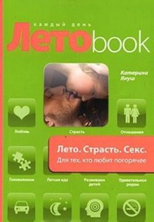 Лето. Страсть. Секс. Для тех, кто любит погорячее