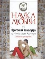 Наука любви, или Эрогенная Камасутра с Николаем Хантом. Любовный путеводитель