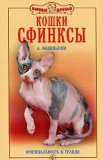 Кошки сфинксы. Оригинальность и грация