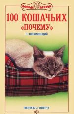 100 кошачьих "почему". Вопросы и ответы