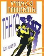 Uchimsja tantsevat tango. Shag za shagom