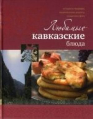 Любимые кавказские блюда