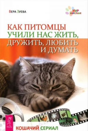 Как питомцы учили нас жить, дружить, любить и думать. Кошачий сериал