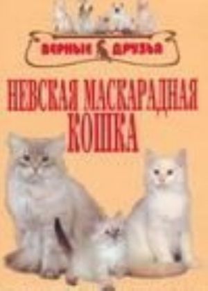 Невская маскарадная кошка