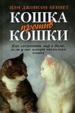 Кошка против кошки