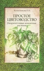 Простое цветоводство. Неприхотливые комнатные растения